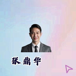 张鼎华